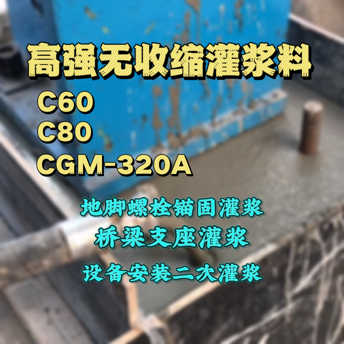 上高C60灌浆料